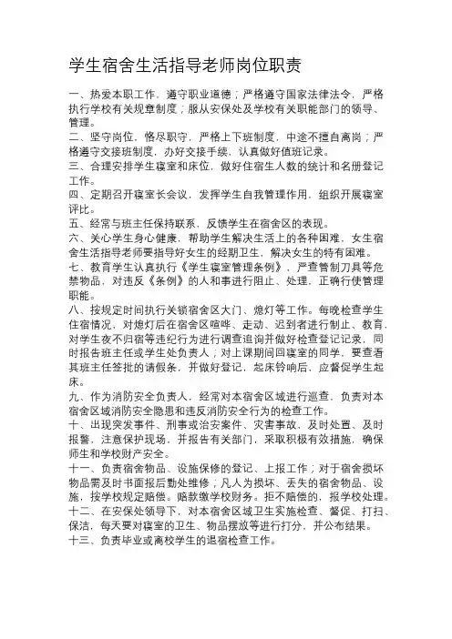 学生宿舍生活指导老师岗位职责