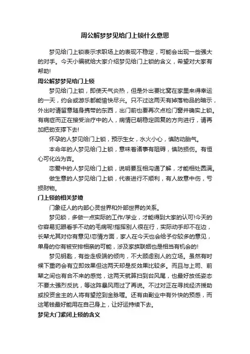 周公解梦梦见给门上锁什么意思