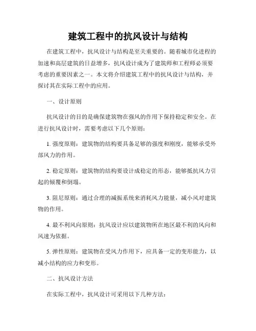 建筑工程中的抗风设计与结构