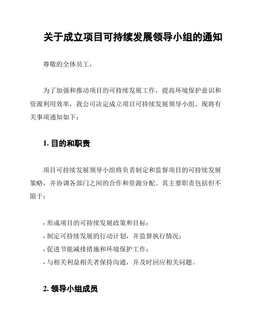 关于成立项目可持续发展领导小组的通知