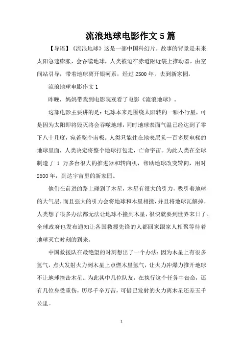 流浪地球电影作文5篇（精编版）