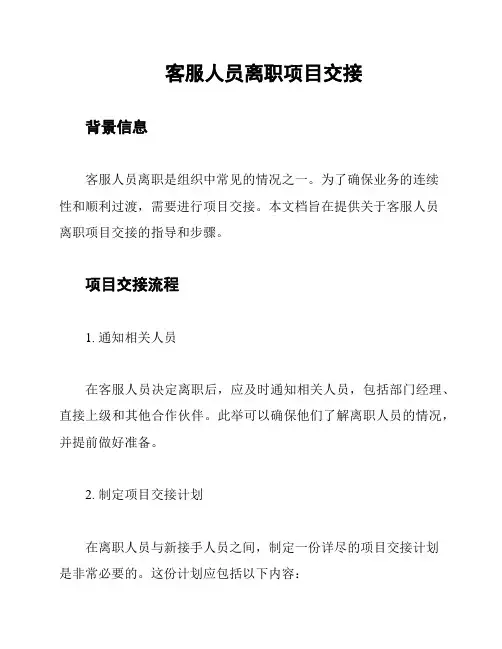 客服人员离职项目交接