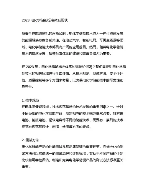 2023电化学储能标准体系现状