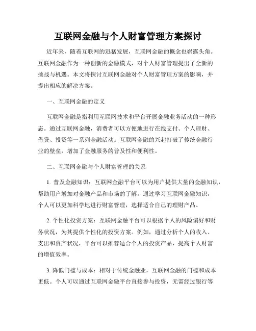 互联网金融与个人财富管理方案探讨