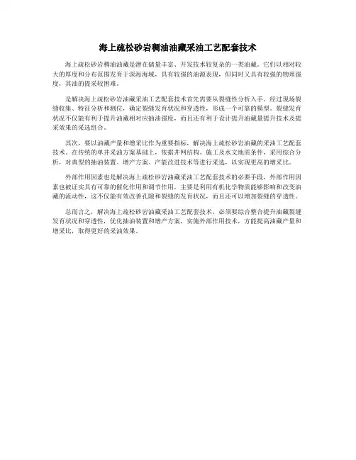 海上疏松砂岩稠油油藏采油工艺配套技术