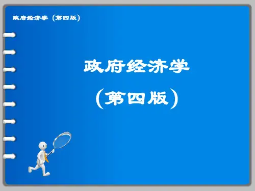 政府经济学(第四版)课件：政府预算管理
