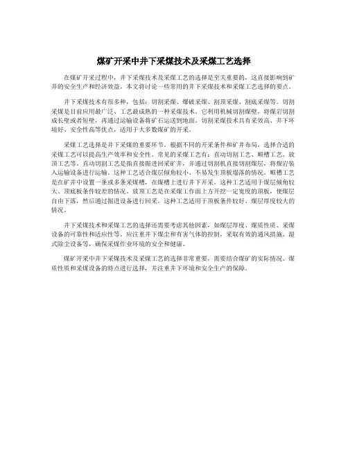 煤矿开采中井下采煤技术及采煤工艺选择