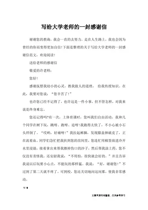 写给大学老师的一封感谢信_条据书信