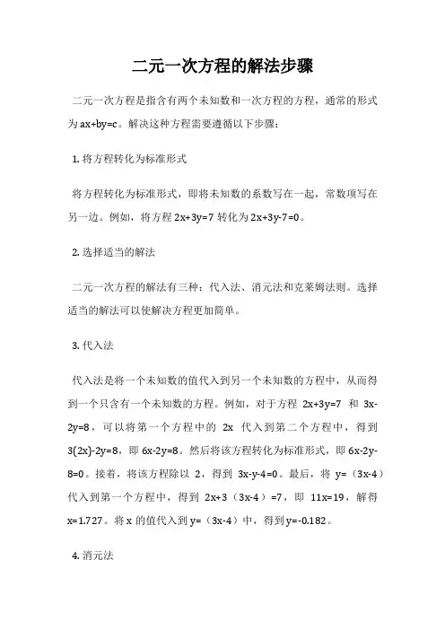 二元一次方程的解法步骤