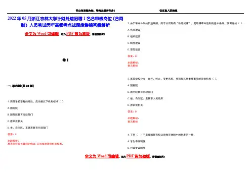 2022年05月浙江农林大学计财处综招聘1名合审核岗位(合同制)人员笔试历年高频考点试题库集锦答案解