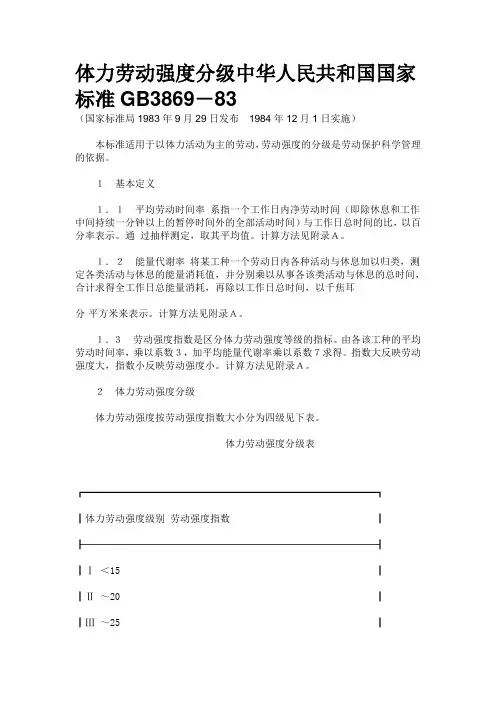 体力劳动强度分级中华人民共和国国家标准GB3869