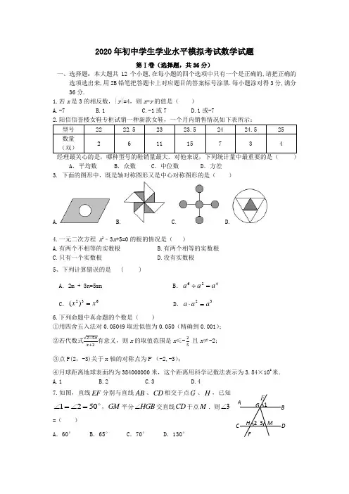 2020年初中学生学业水平模拟考试数学试题 1