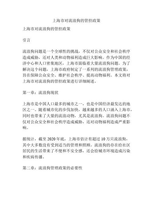 上海市对流浪狗的管控政策