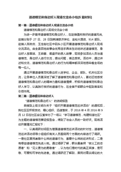 道德模范和身边好人现场交流会小结[5篇材料]