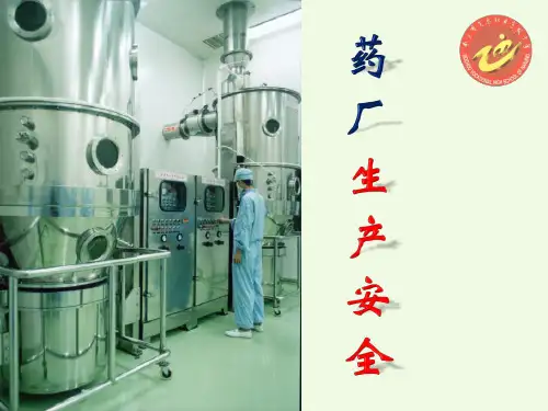 药厂安全生产