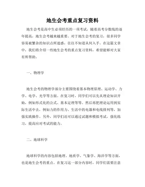 地生会考重点复习资料