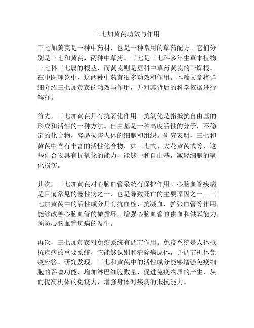 三七加黄芪功效与作用