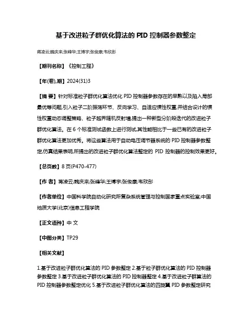 基于改进粒子群优化算法的PID控制器参数整定