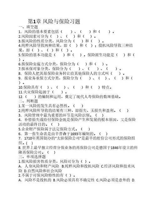 第1章风险与保险习题
