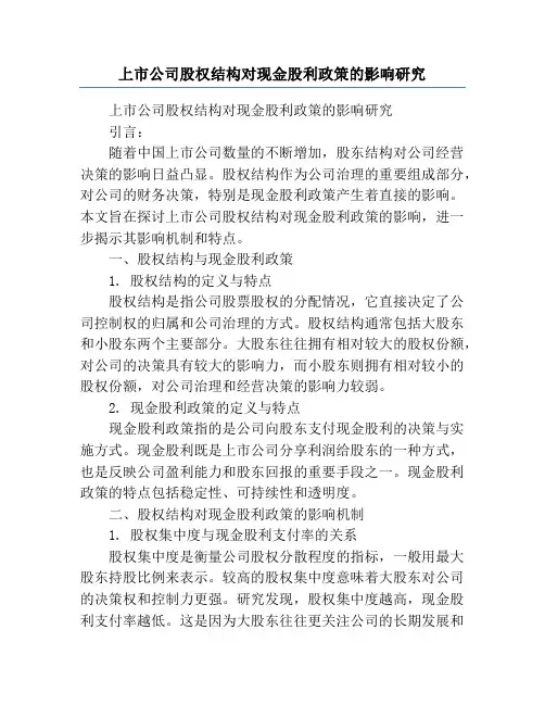 上市公司股权结构对现金股利政策的影响研究