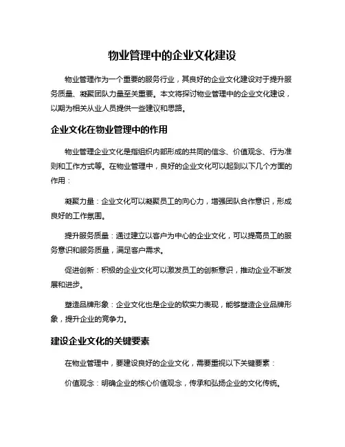 物业管理中的企业文化建设