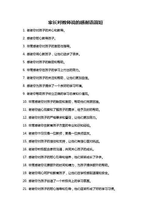 家长对教师说的感谢语简短