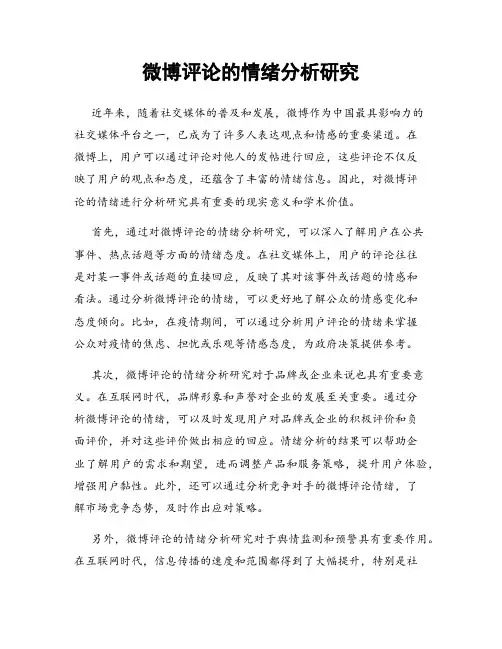 微博评论的情绪分析研究