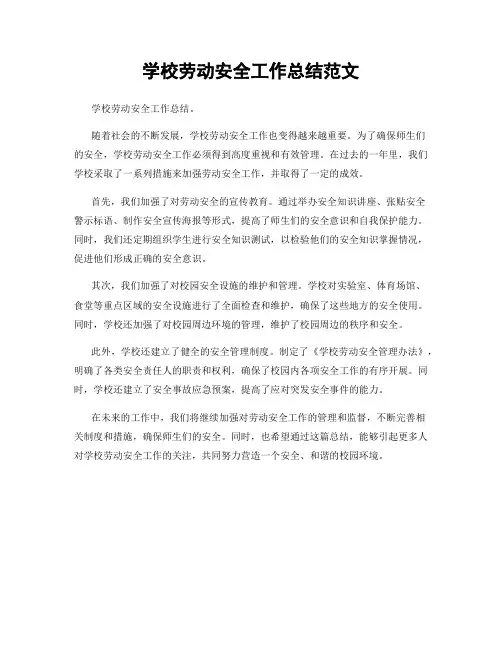 学校劳动安全工作总结范文
