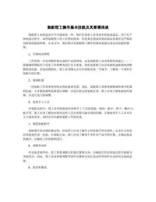 装配钳工操作基本技能及其要领浅谈