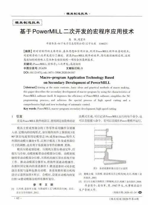 基于PowerMILL二次开发的宏程序应用技术