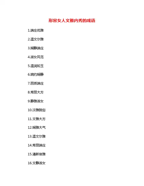 形容女人文雅内秀的成语