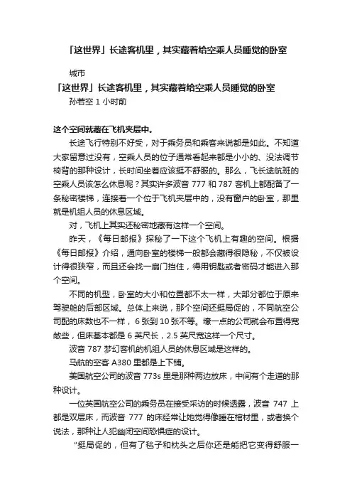 「这世界」长途客机里，其实藏着给空乘人员睡觉的卧室