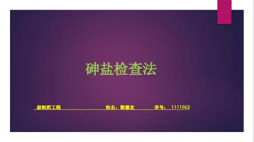 【优】砷盐检查法最全PPT资料