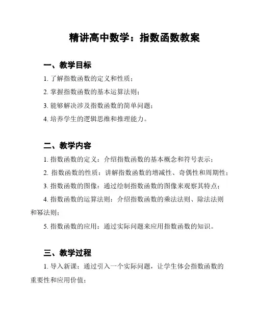 精讲高中数学：指数函数教案