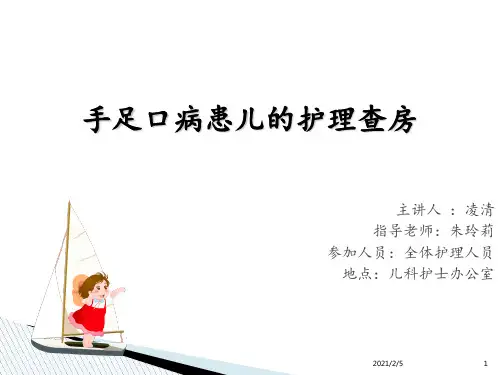 手足口病患儿的护理查房 ppt课件