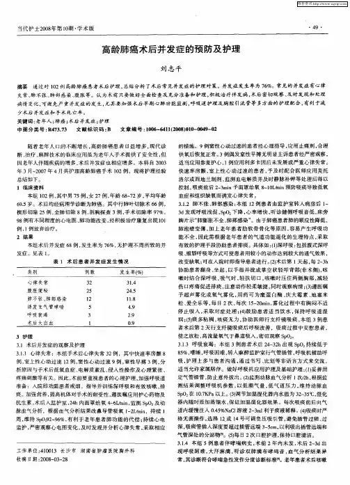 高龄肺癌术后并发症的预防及护理