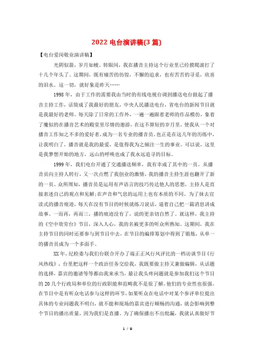 2022电台演讲稿(3篇)