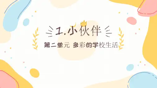 《小伙伴》课件  2024—2025学年人教版初中美术七年级上册