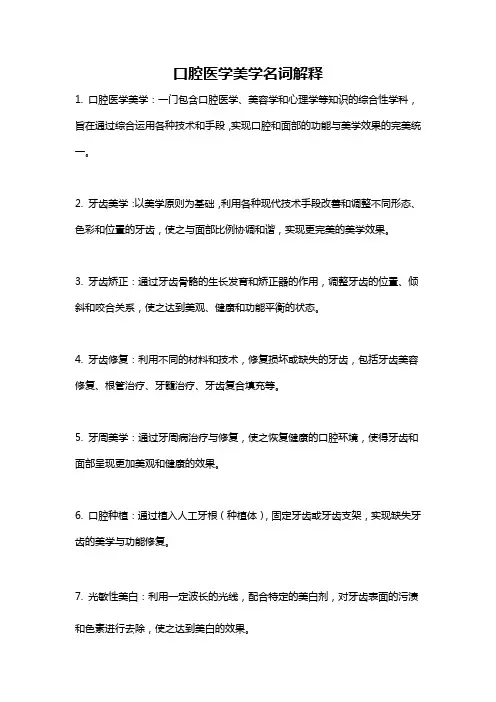 口腔医学美学名词解释