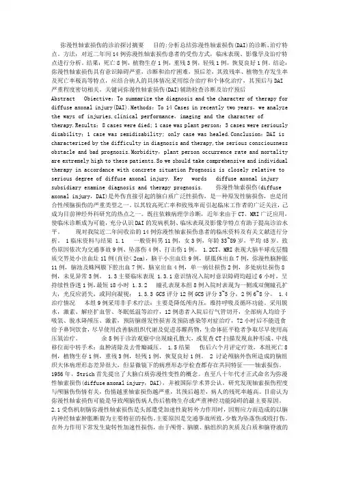 弥漫性轴索损伤