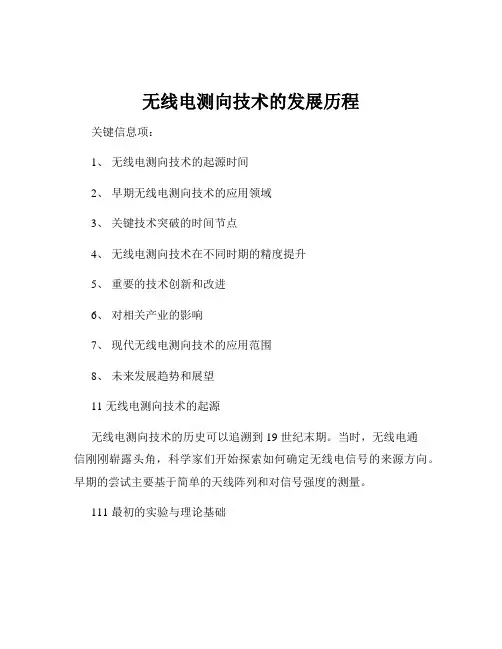 无线电测向技术的发展历程