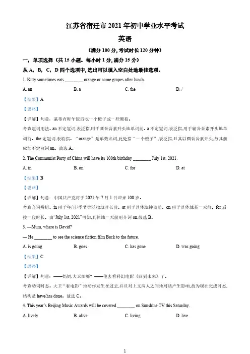 精品解析：江苏省宿迁市2021年中考英语试题(解析版)