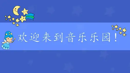 《闪烁的小星星2》精品课件3