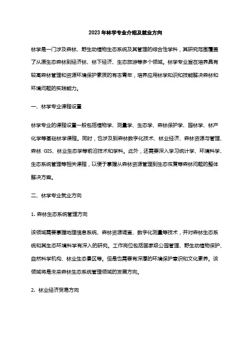 2023年林学专业介绍及就业方向
