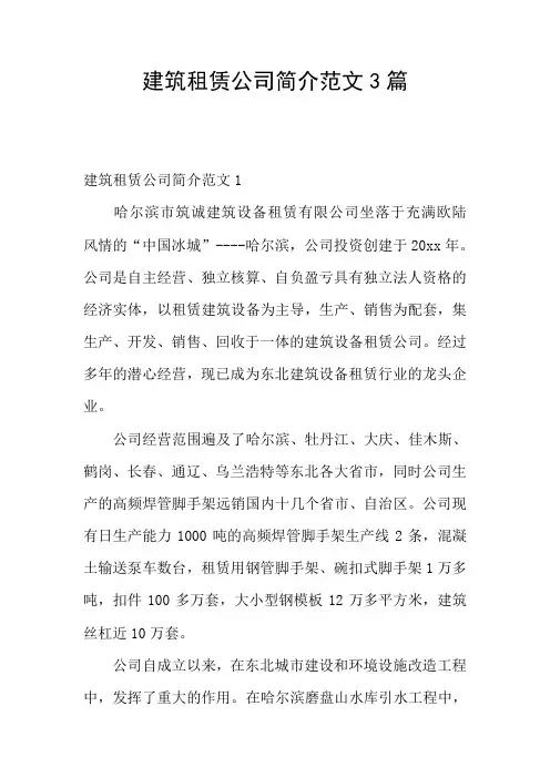 建筑租赁公司简介范文3篇