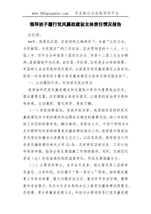 领导班子履行党风廉政建设主体责任情况报告