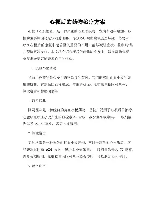 心梗后的药物治疗方案