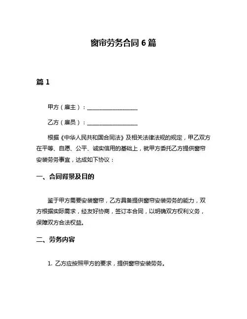 窗帘劳务合同6篇