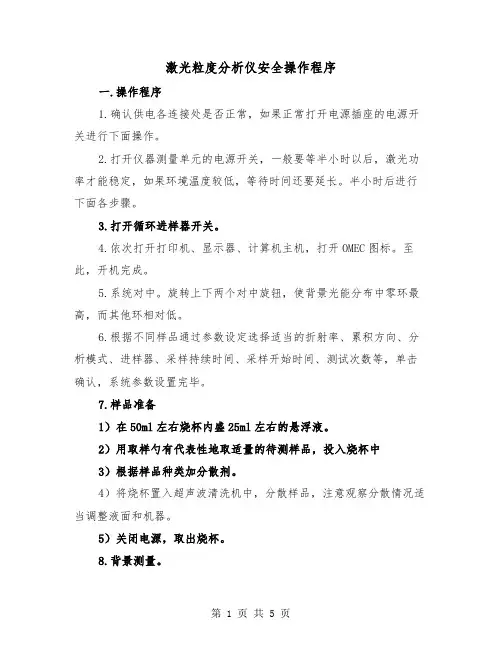 激光粒度分析仪安全操作程序（2篇）