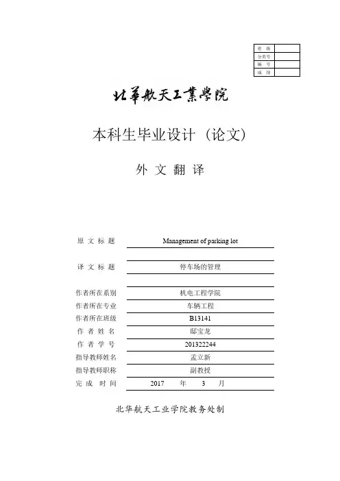 停车场的管理外文文献翻译、中英文翻译、外文翻译